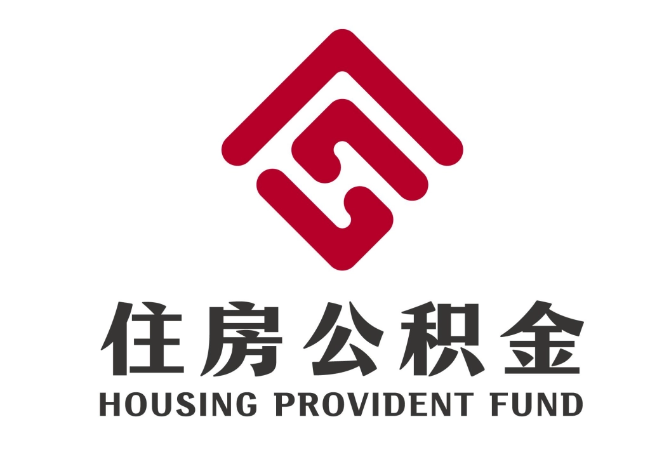 叶县住房公积金代提